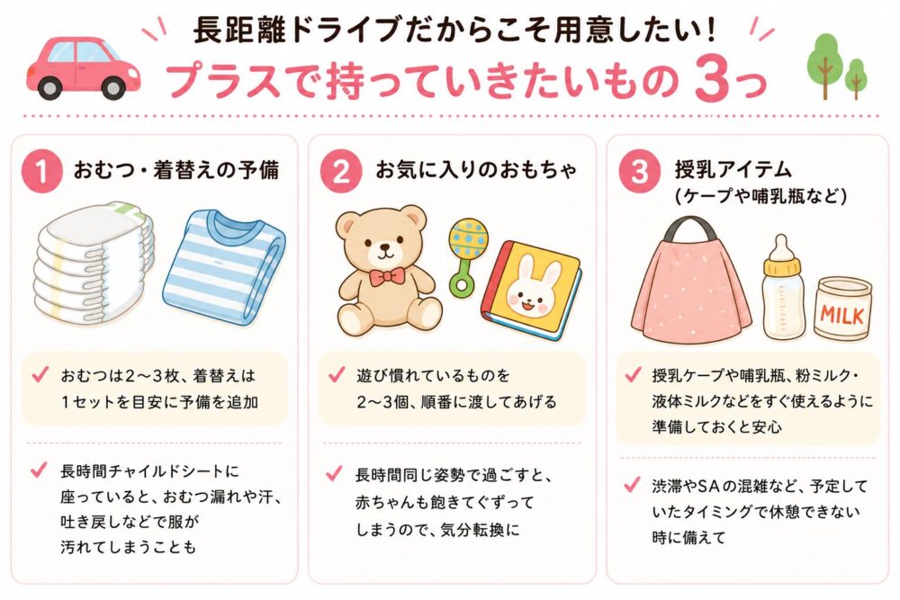 乳児と車で長距離移動する際に用意すると良いもの３つ